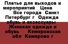 Платье для выходов и мероприятий › Цена ­ 2 000 - Все города, Санкт-Петербург г. Одежда, обувь и аксессуары » Женская одежда и обувь   . Кемеровская обл.,Кемерово г.